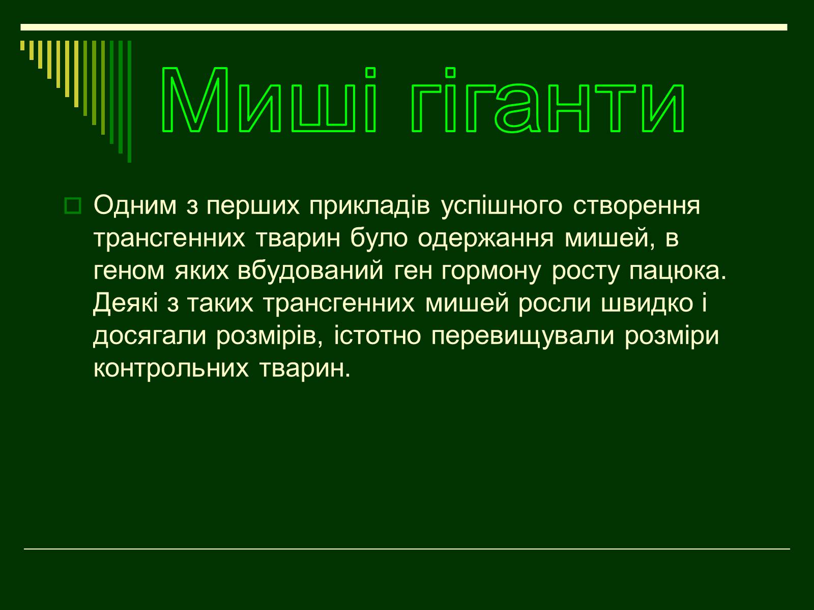 Презентація на тему «Трансгенні організми» (варіант 1) - Слайд #7