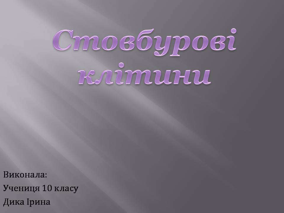 Презентація на тему «Стовбурові клітини» (варіант 6) - Слайд #1