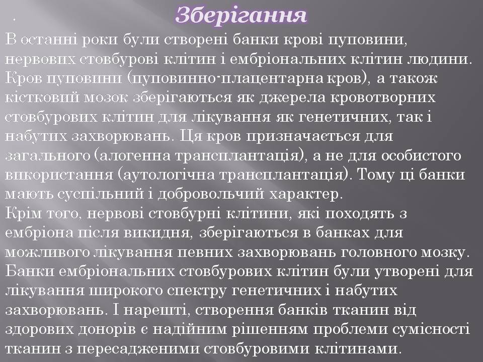 Презентація на тему «Стовбурові клітини» (варіант 6) - Слайд #14