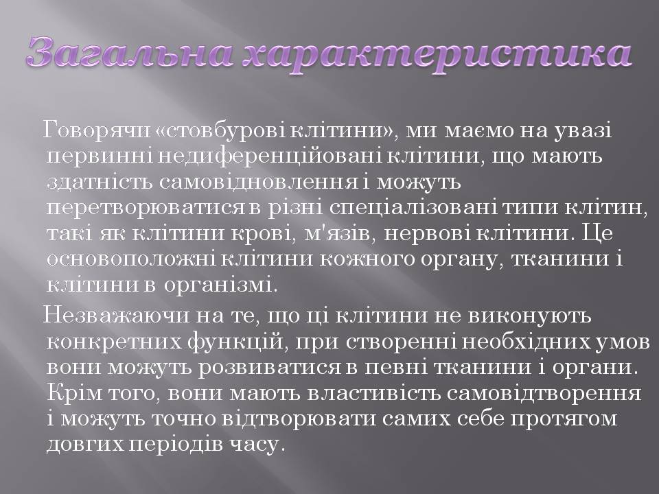 Презентація на тему «Стовбурові клітини» (варіант 6) - Слайд #2