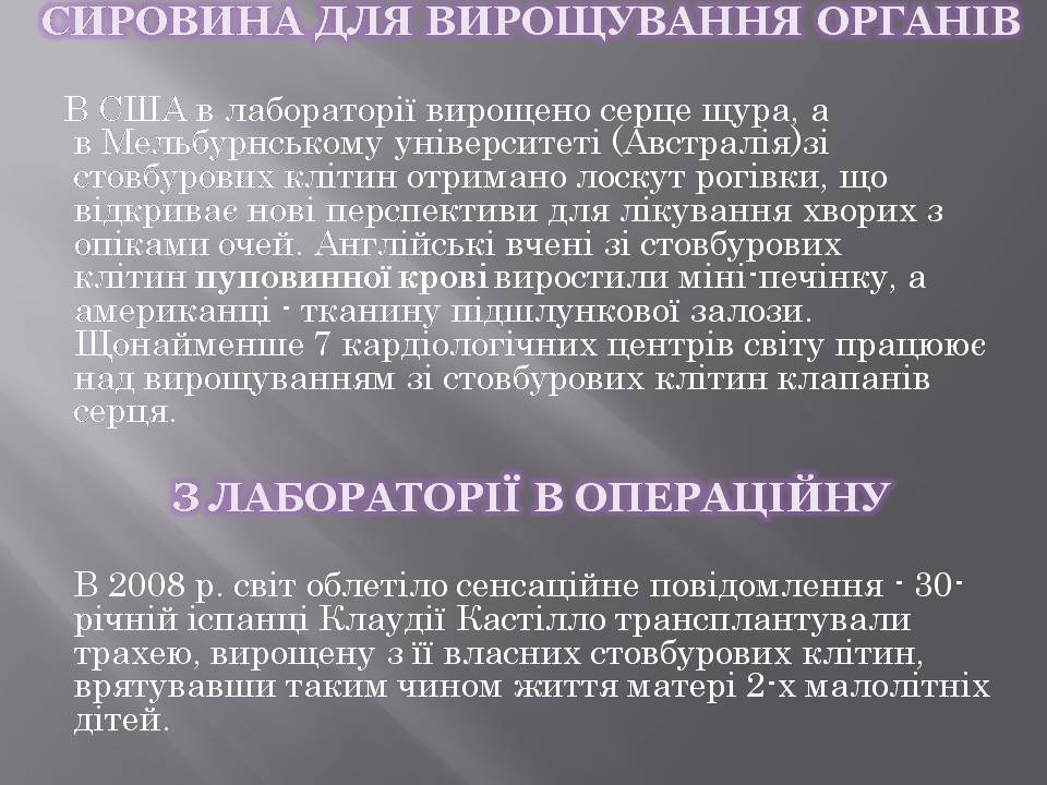 Презентація на тему «Стовбурові клітини» (варіант 6) - Слайд #22