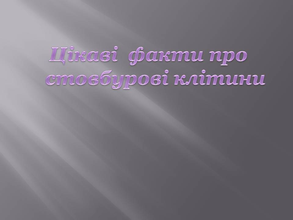 Презентація на тему «Стовбурові клітини» (варіант 6) - Слайд #23