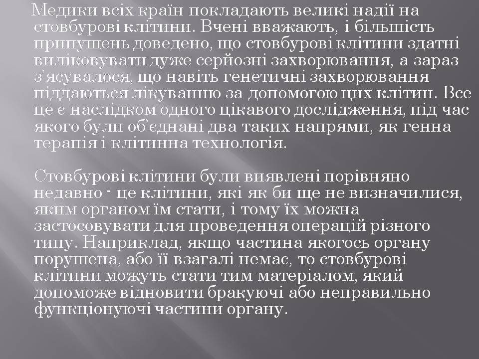 Презентація на тему «Стовбурові клітини» (варіант 6) - Слайд #24