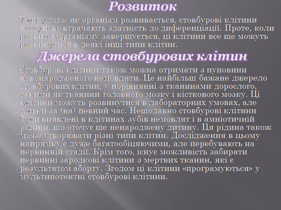 Презентація на тему «Стовбурові клітини» (варіант 6) - Слайд #6