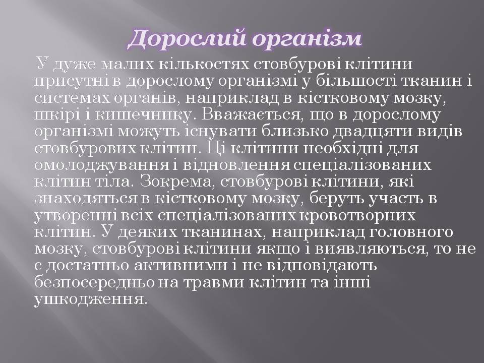 Презентація на тему «Стовбурові клітини» (варіант 6) - Слайд #8