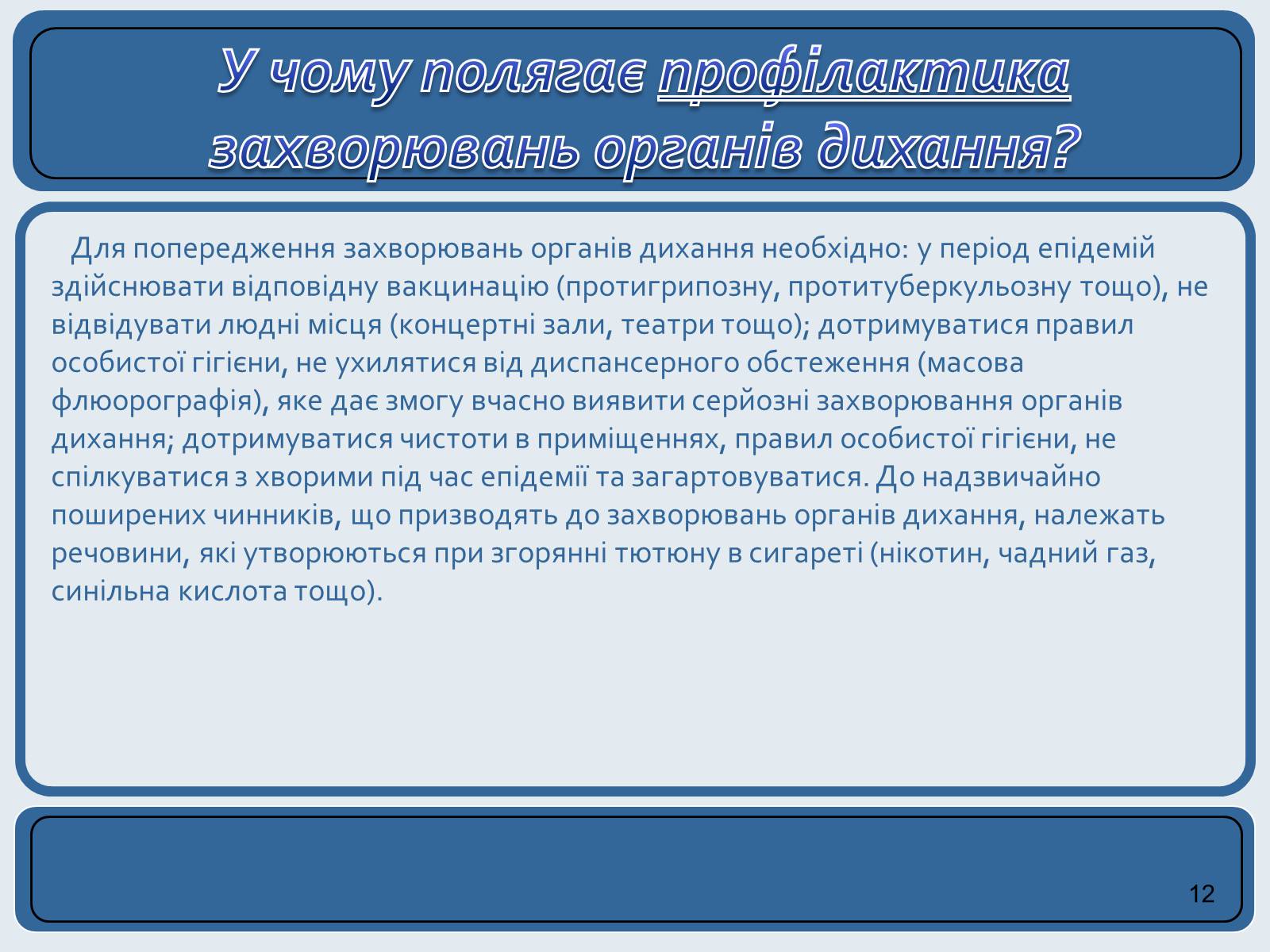 Презентація на тему «Хвороби органів дихання та їх профілактика» (варіант 2) - Слайд #12