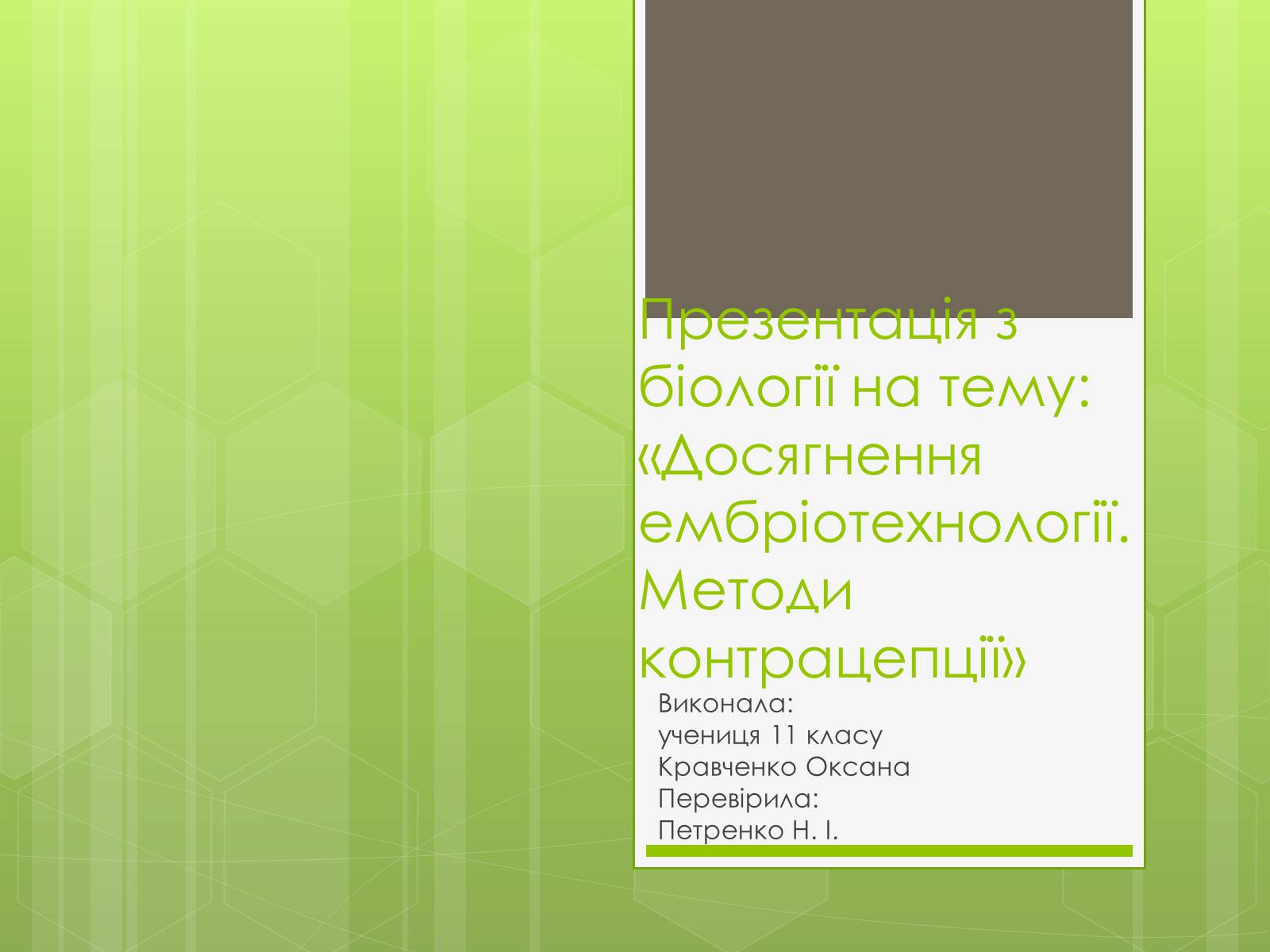 Презентація на тему «Досягнення ембріотехнології. Методи контрацепції» - Слайд #1