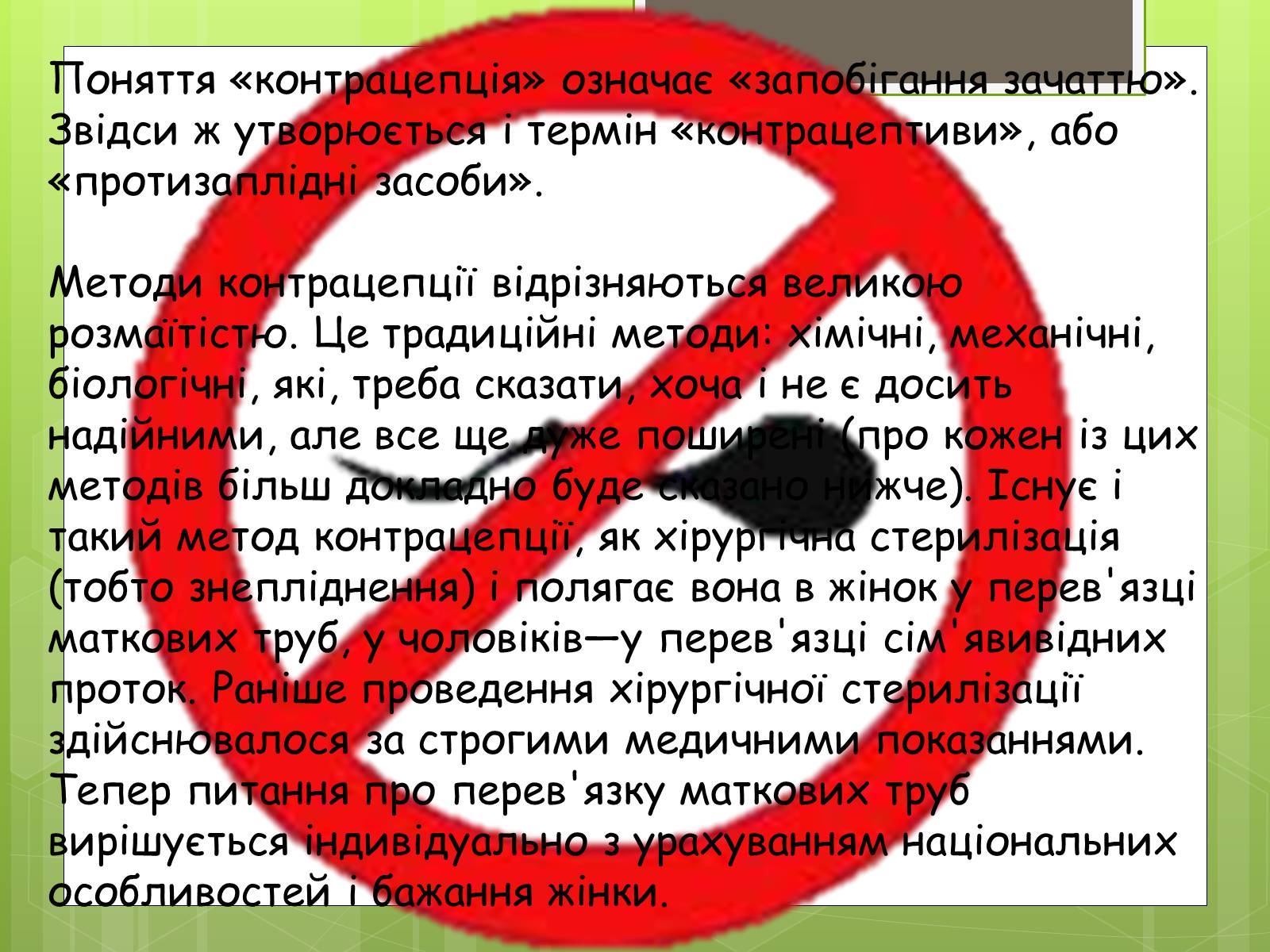 Презентація на тему «Досягнення ембріотехнології. Методи контрацепції» - Слайд #6