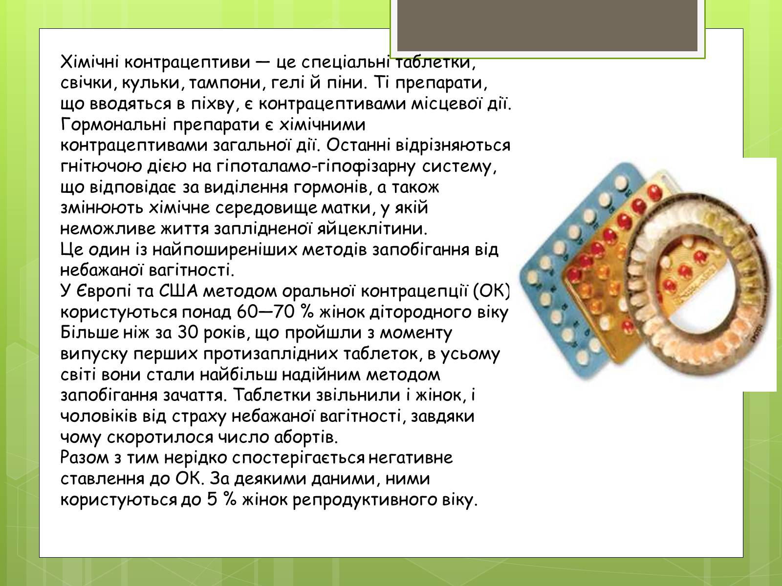 Презентація на тему «Досягнення ембріотехнології. Методи контрацепції» - Слайд #7