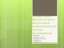 Презентація на тему «Досягнення ембріотехнології. Методи контрацепції»