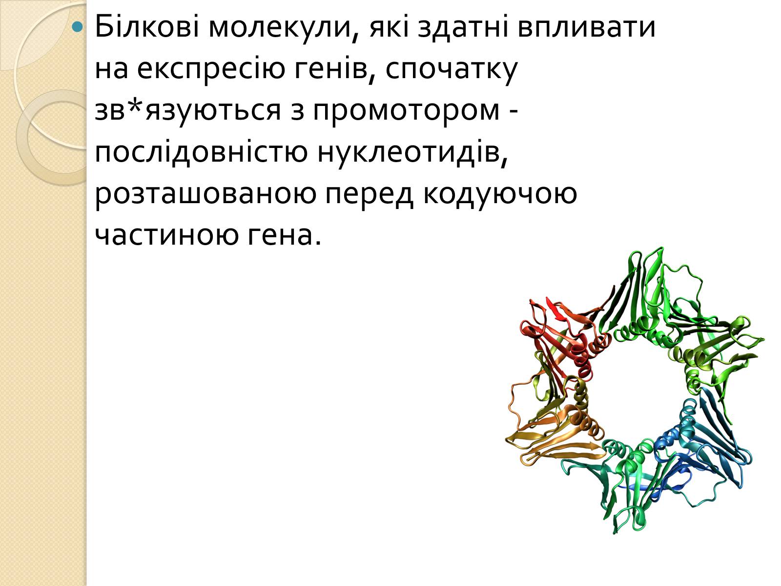 Презентація на тему «Основні закономірності функціонування генів у про – та еукаріотів» (варіант 1) - Слайд #10