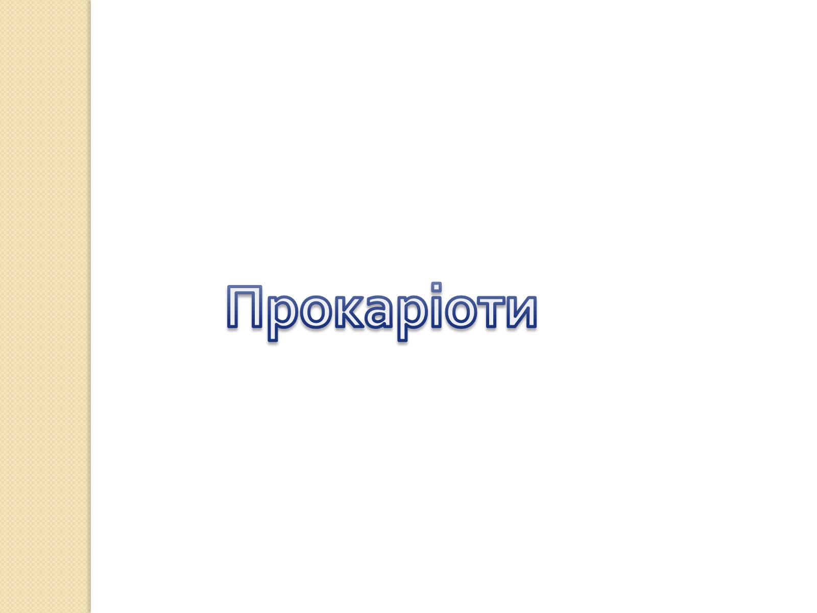 Презентація на тему «Основні закономірності функціонування генів у про – та еукаріотів» (варіант 1) - Слайд #2