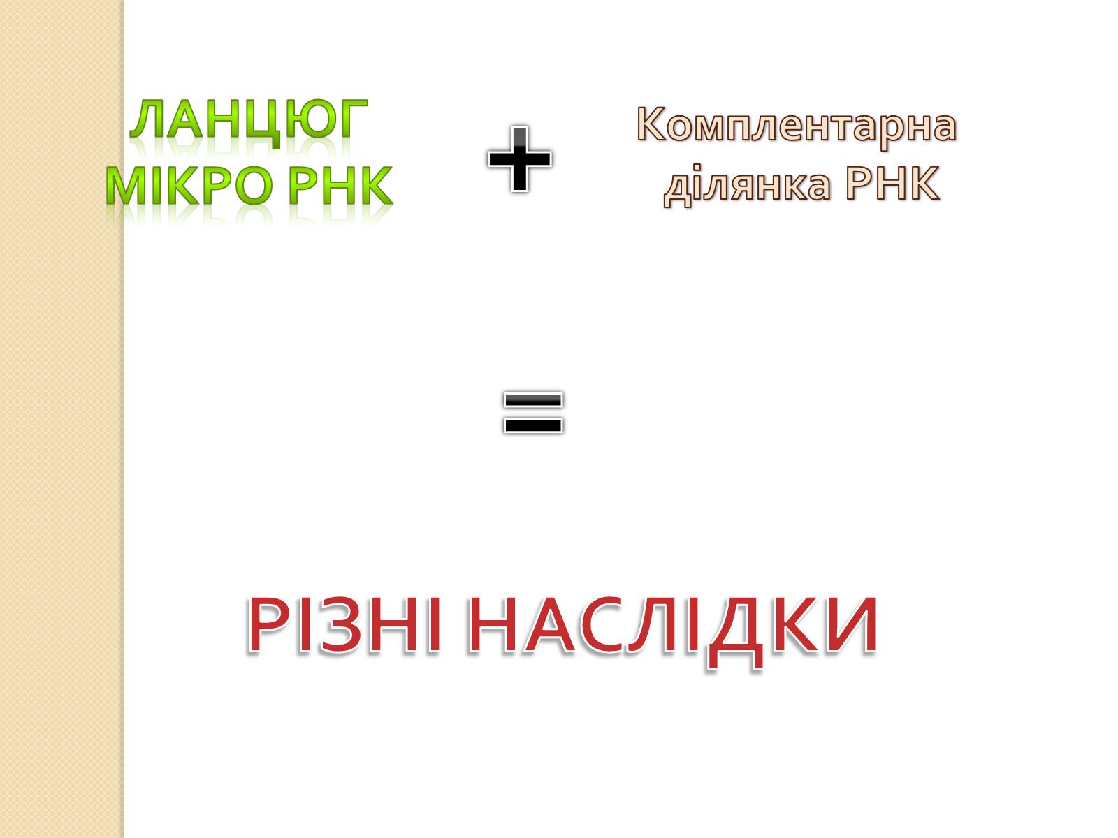 Презентація на тему «Основні закономірності функціонування генів у про – та еукаріотів» (варіант 1) - Слайд #27