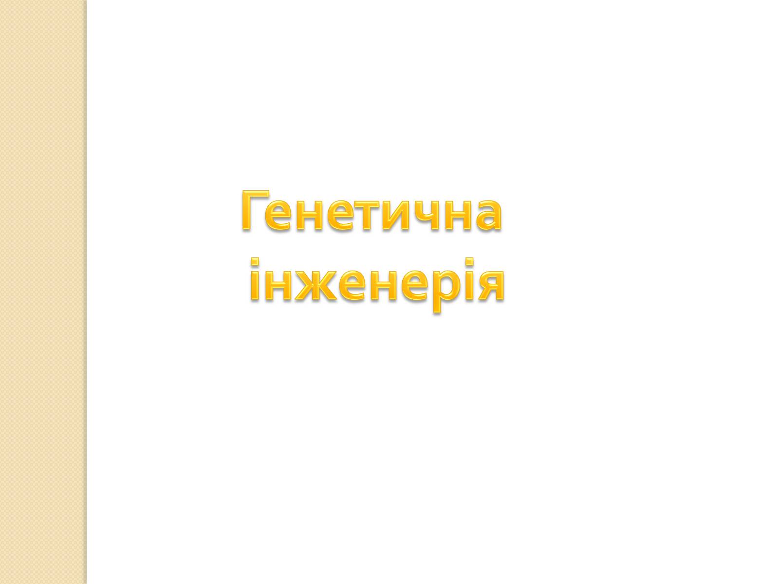 Презентація на тему «Основні закономірності функціонування генів у про – та еукаріотів» (варіант 1) - Слайд #33