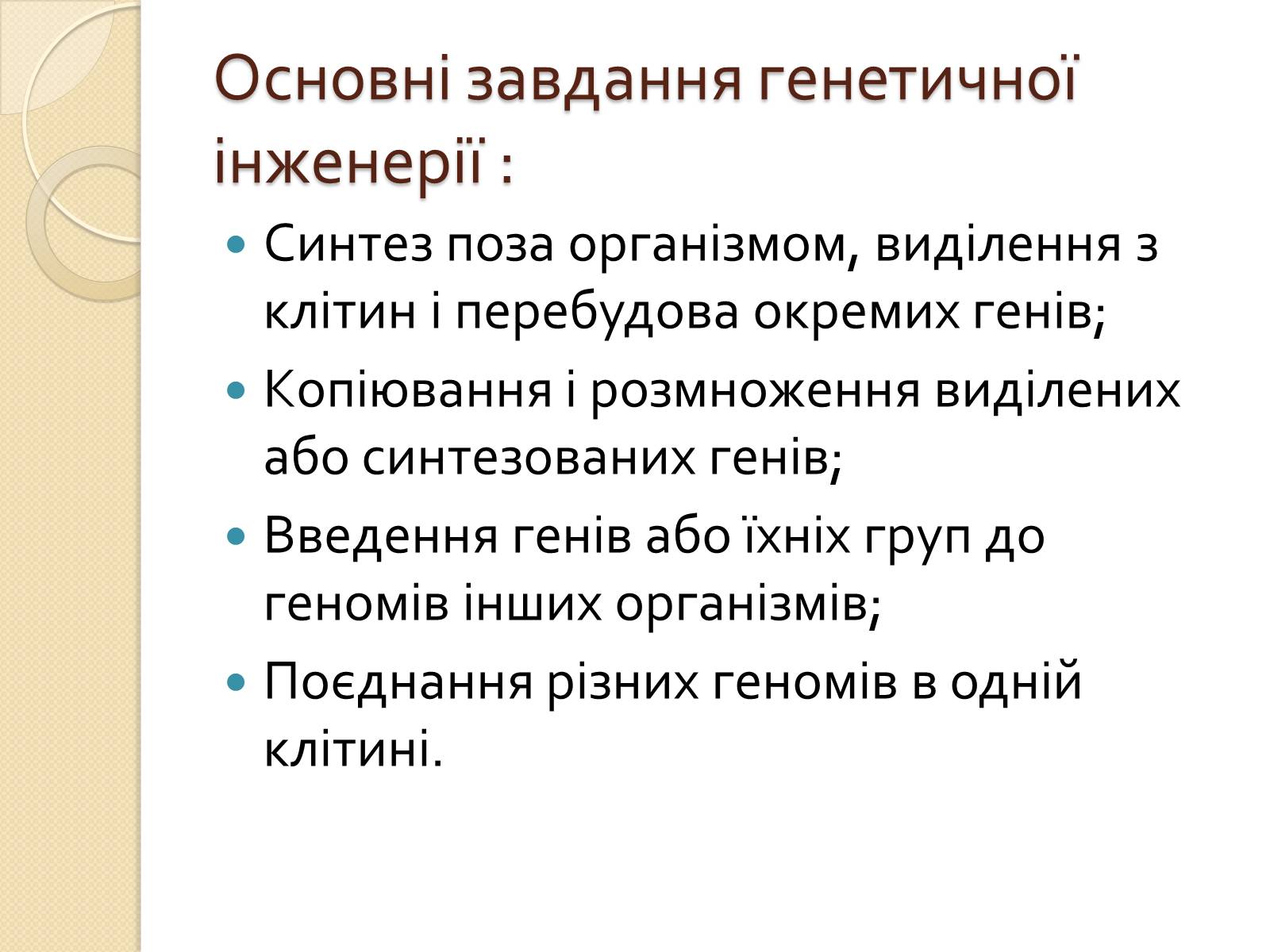 Презентація на тему «Основні закономірності функціонування генів у про – та еукаріотів» (варіант 1) - Слайд #35