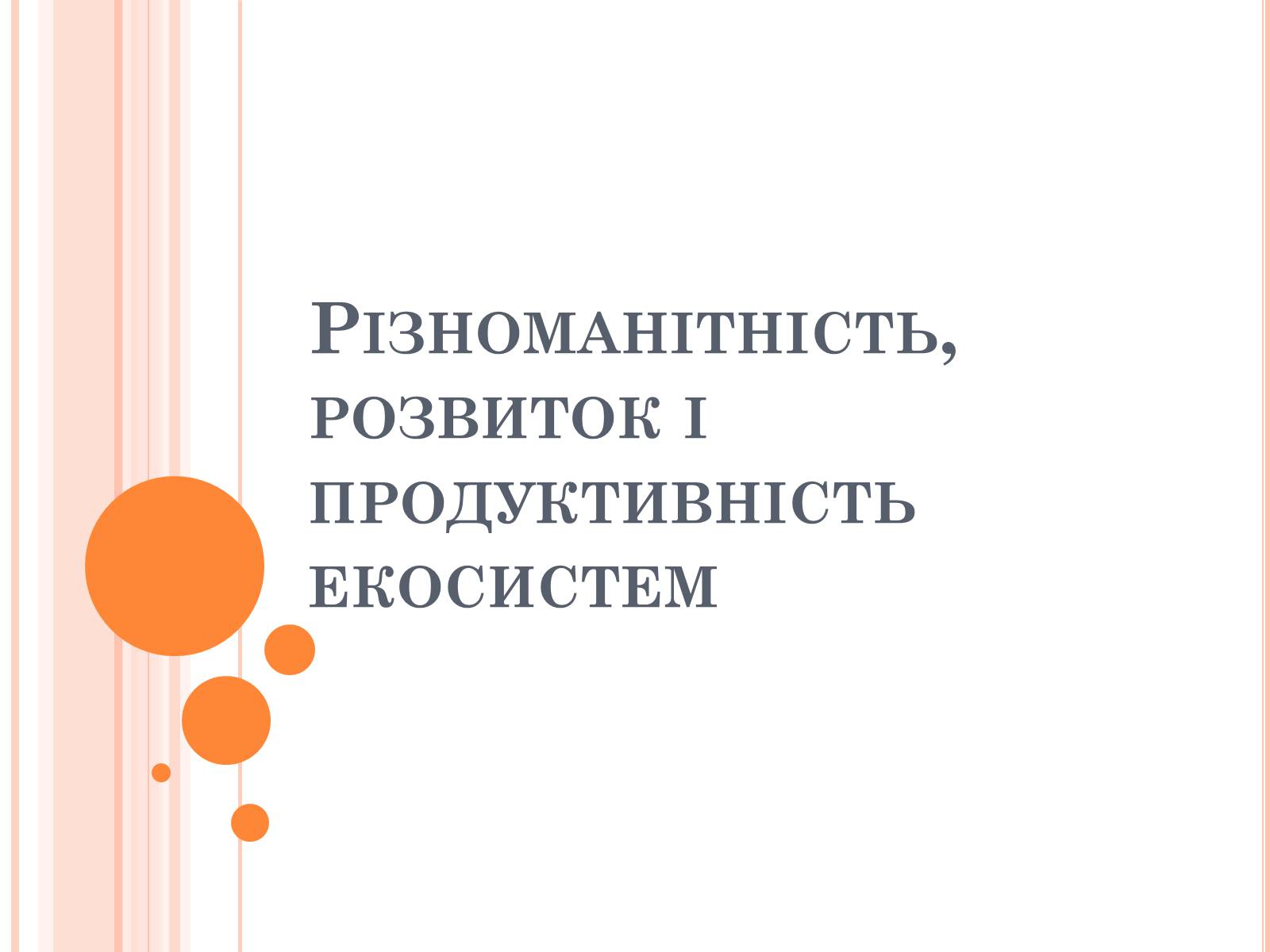 Презентація на тему «Різноманітність, розвиток і продуктивність екосистем» - Слайд #1