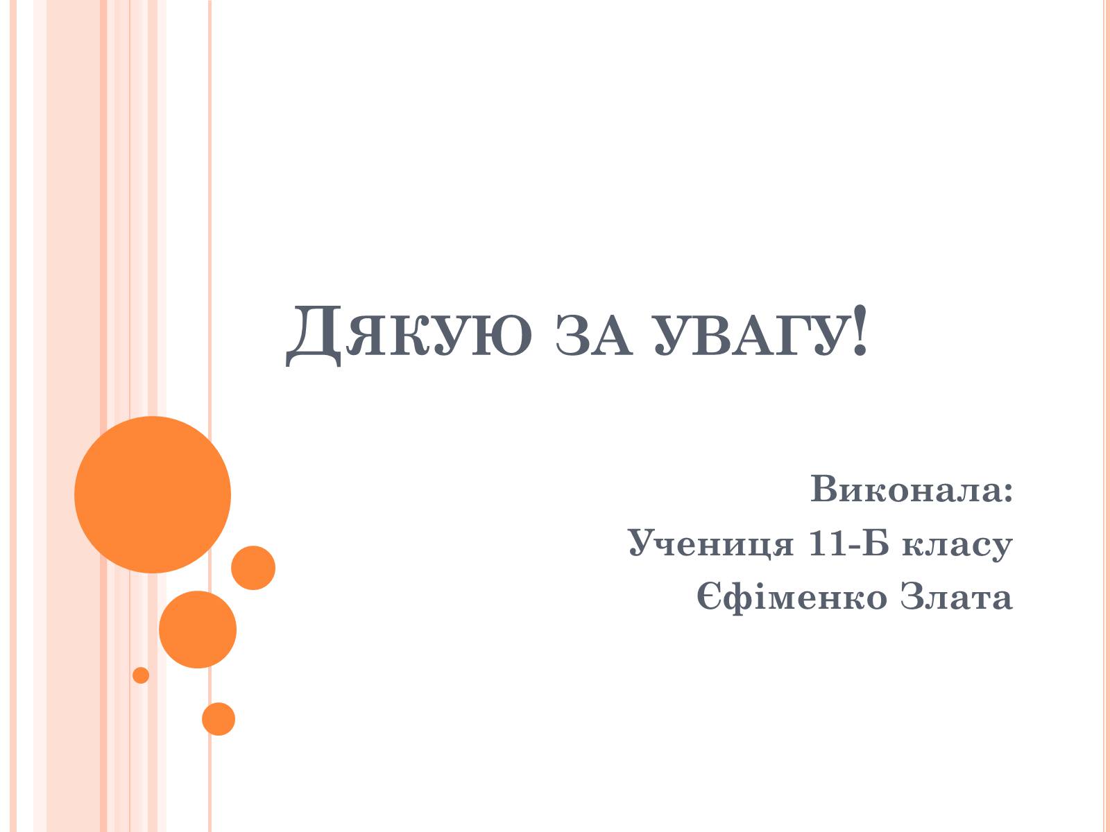 Презентація на тему «Різноманітність, розвиток і продуктивність екосистем» - Слайд #11