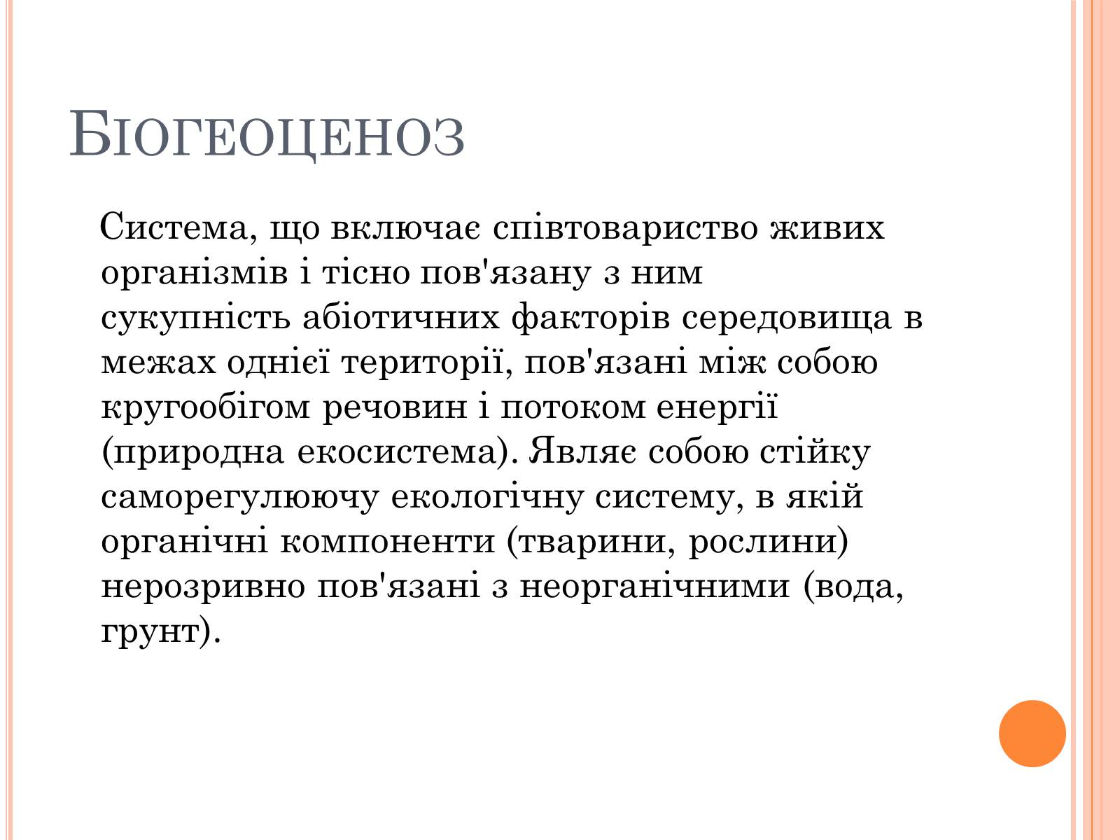 Презентація на тему «Різноманітність, розвиток і продуктивність екосистем» - Слайд #2