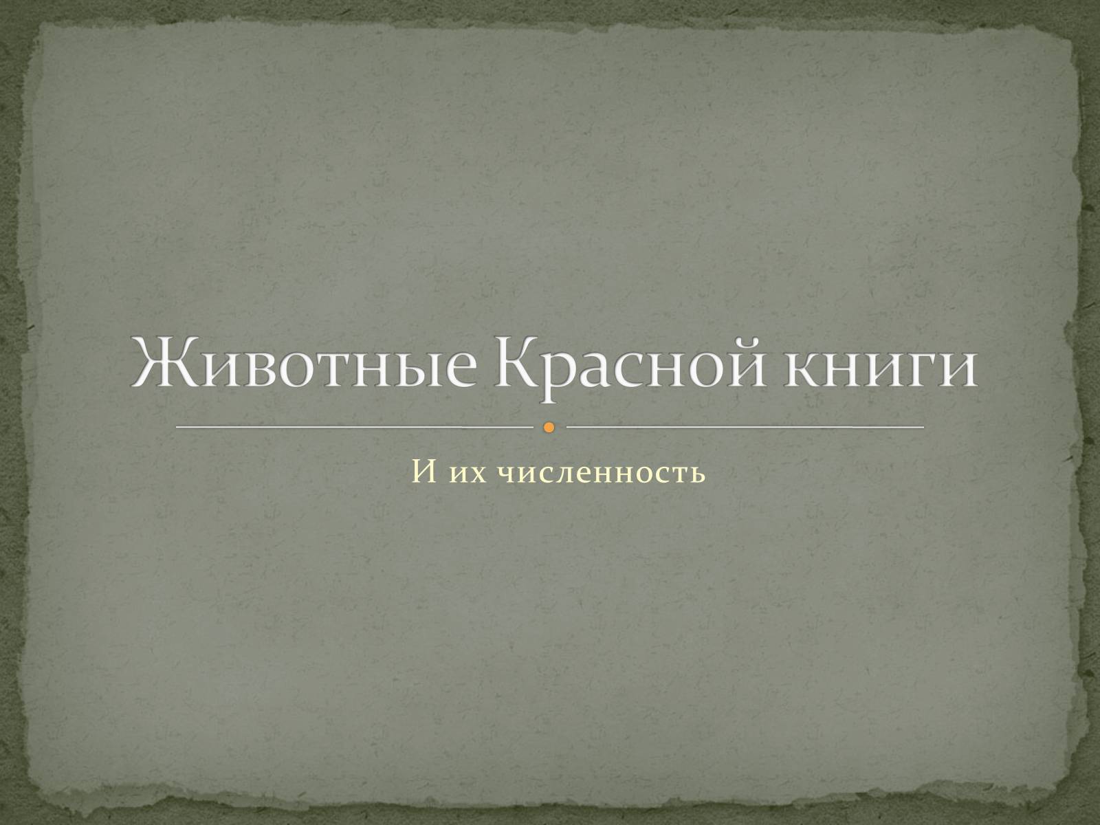 Презентація на тему «Животные Красной книги» - Слайд #1