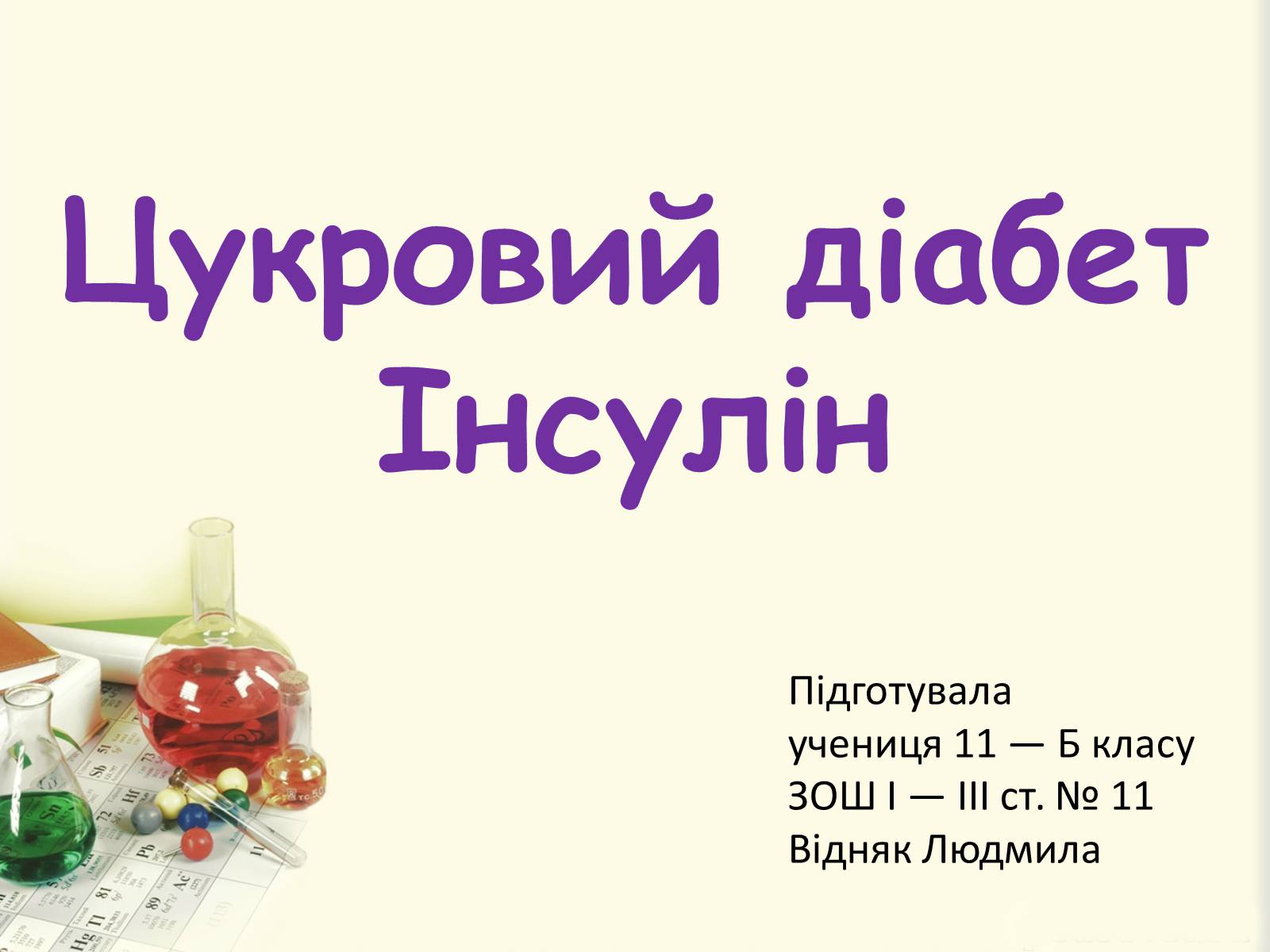 Презентація на тему «Цукровий діабет. Інсулін» - Слайд #1