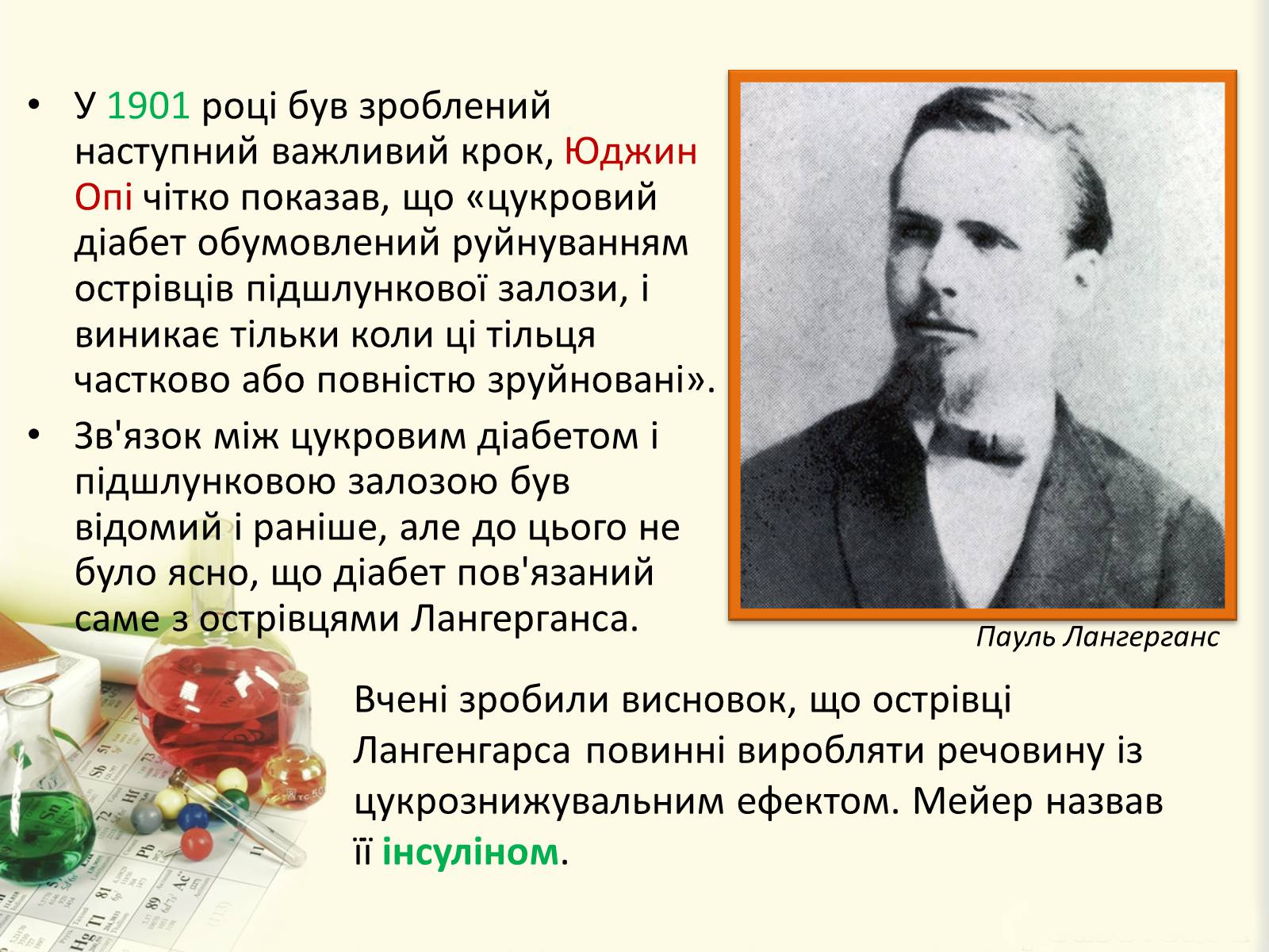 Презентація на тему «Цукровий діабет. Інсулін» - Слайд #11