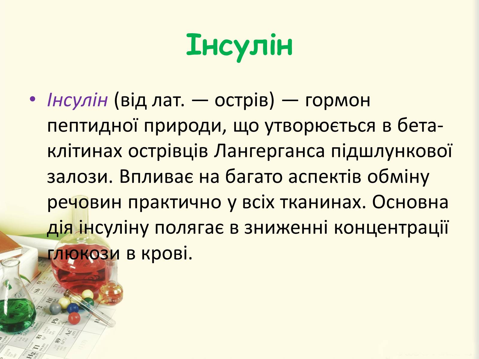 Презентація на тему «Цукровий діабет. Інсулін» - Слайд #12