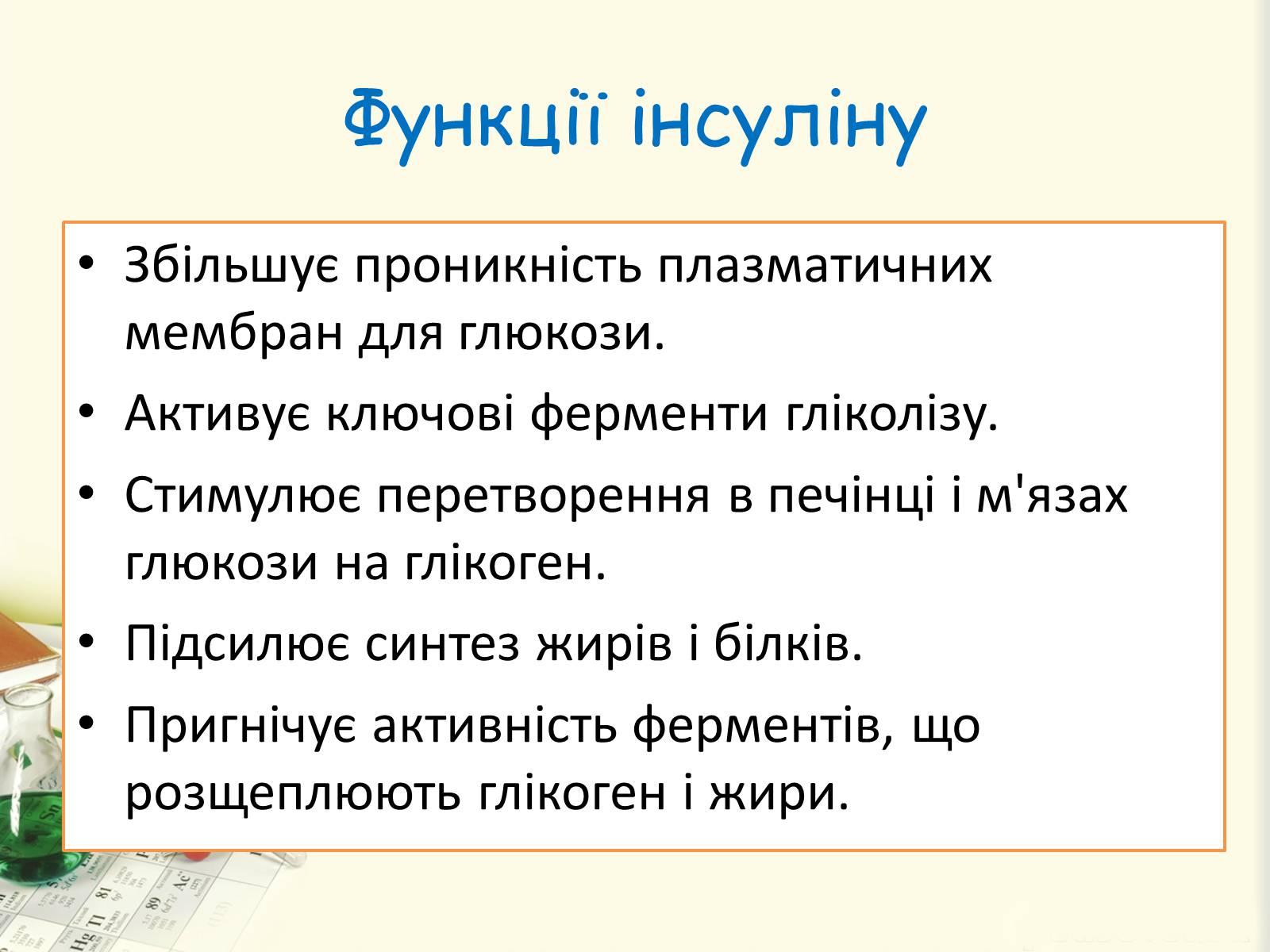 Презентація на тему «Цукровий діабет. Інсулін» - Слайд #15