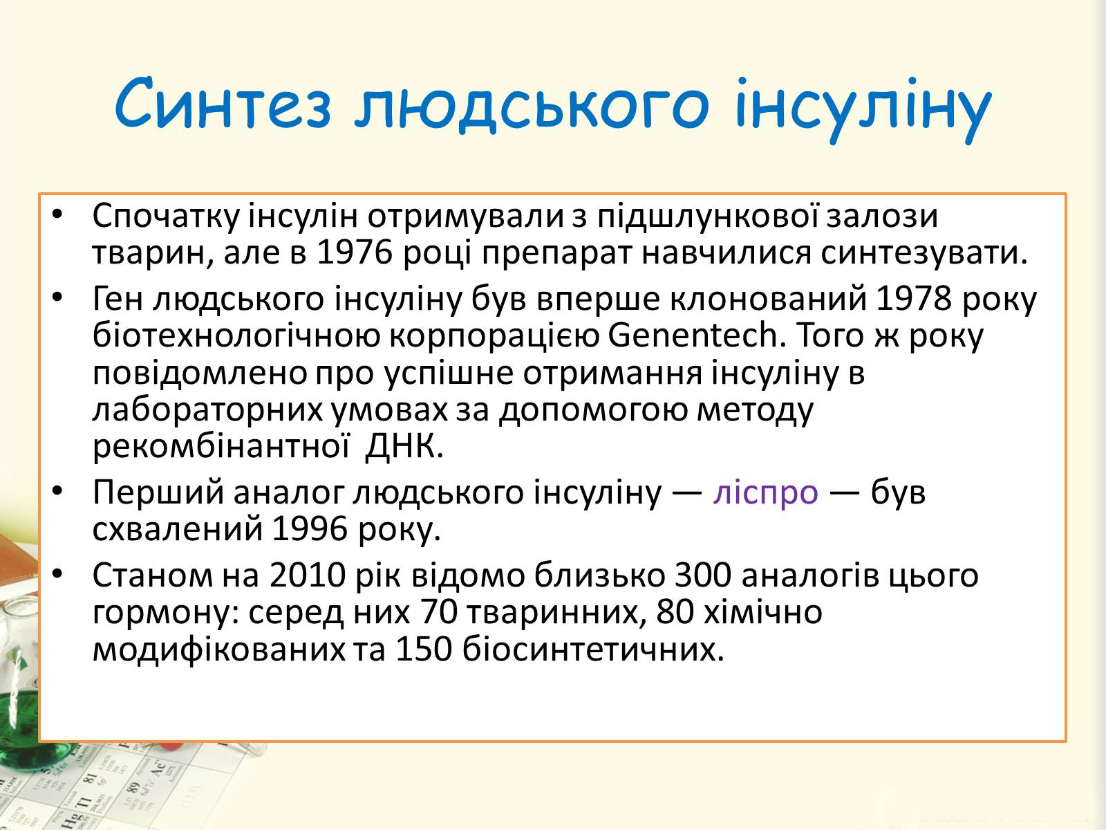 Презентація на тему «Цукровий діабет. Інсулін» - Слайд #24