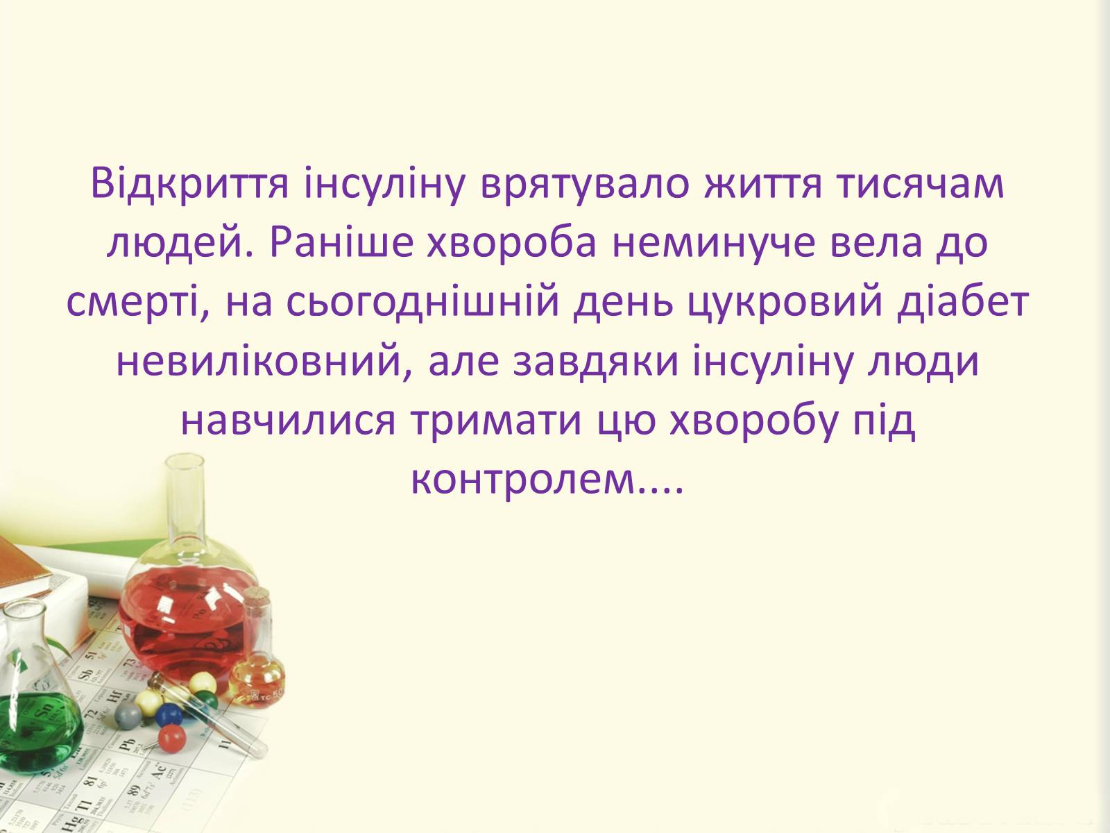 Презентація на тему «Цукровий діабет. Інсулін» - Слайд #29