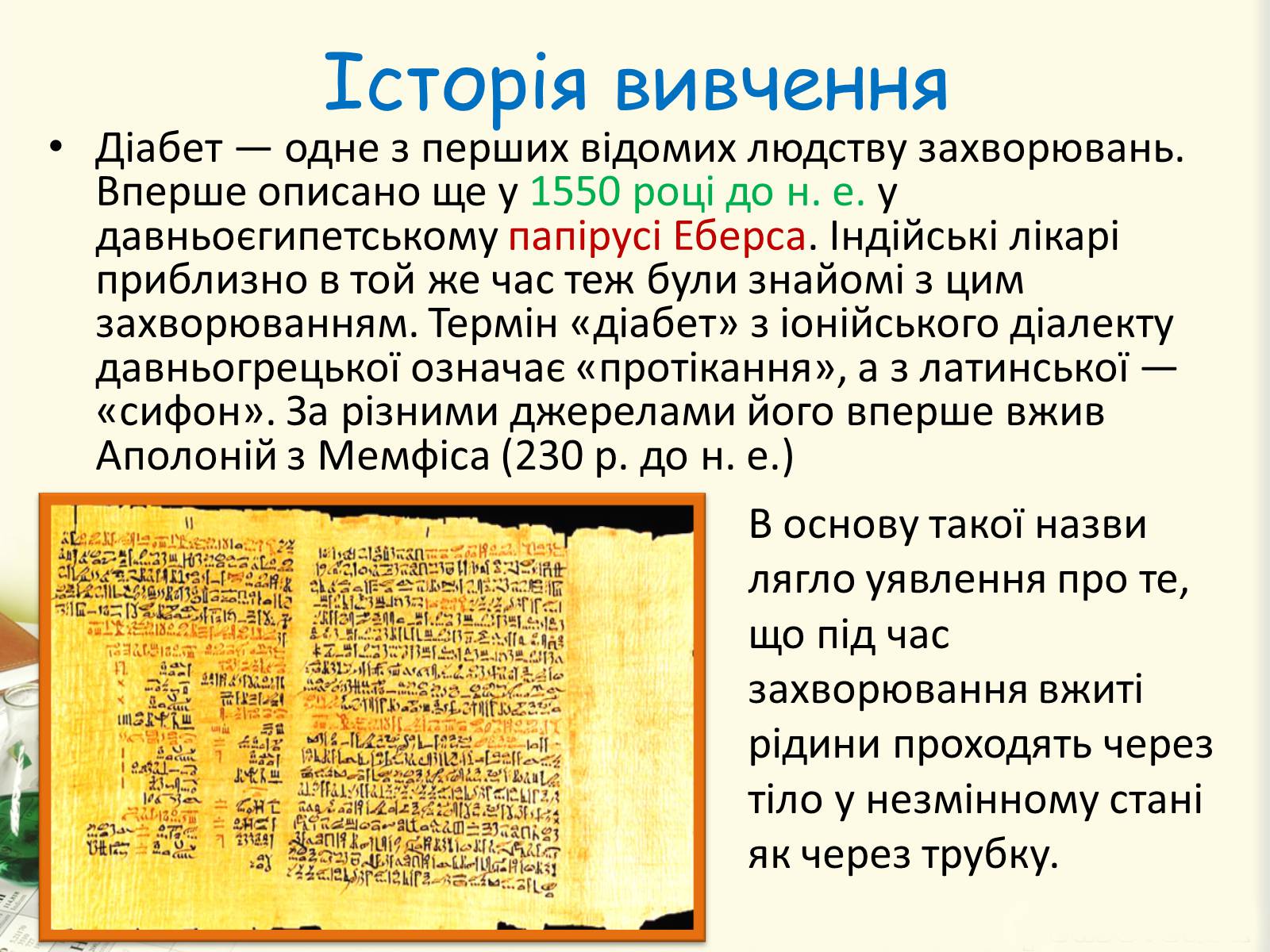 Презентація на тему «Цукровий діабет. Інсулін» - Слайд #9