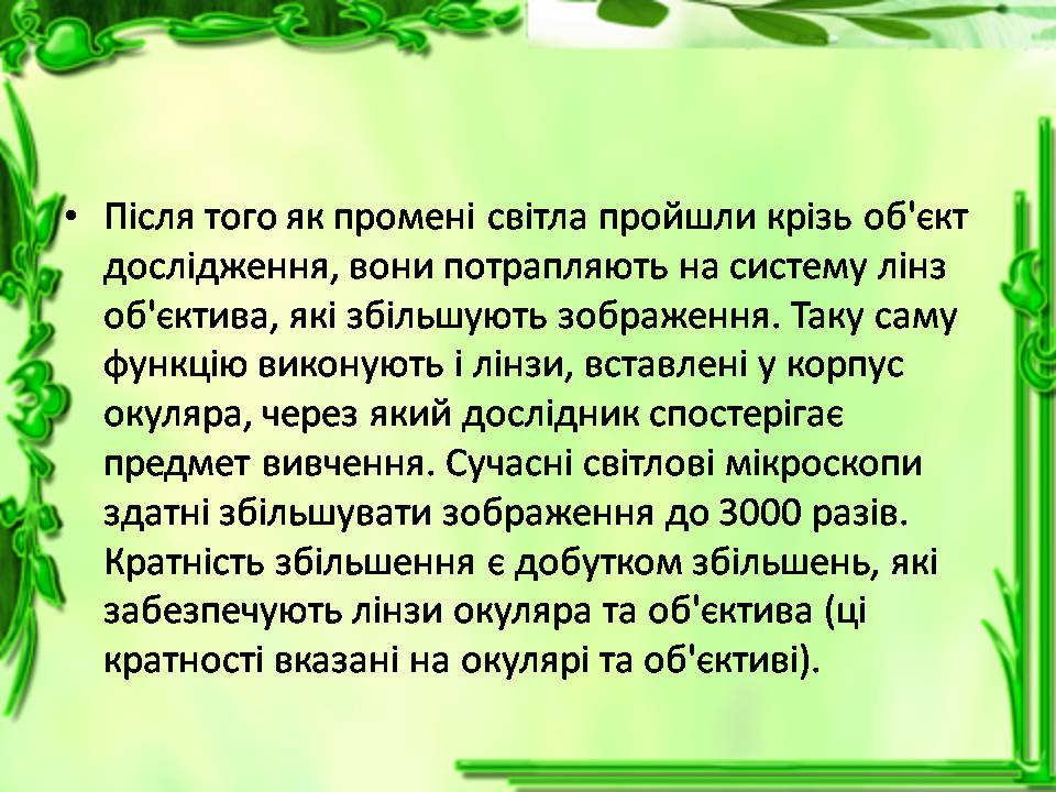 Презентація на тему «Історія відкриття клітини. Збільшувальні прилади» - Слайд #10