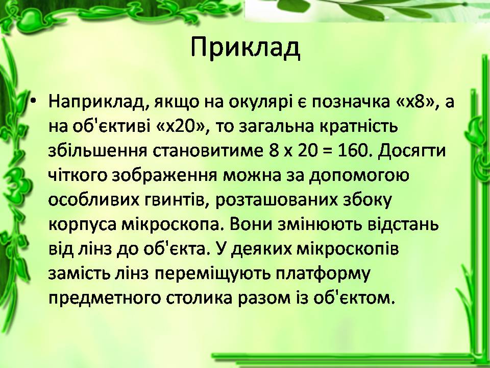 Презентація на тему «Історія відкриття клітини. Збільшувальні прилади» - Слайд #11