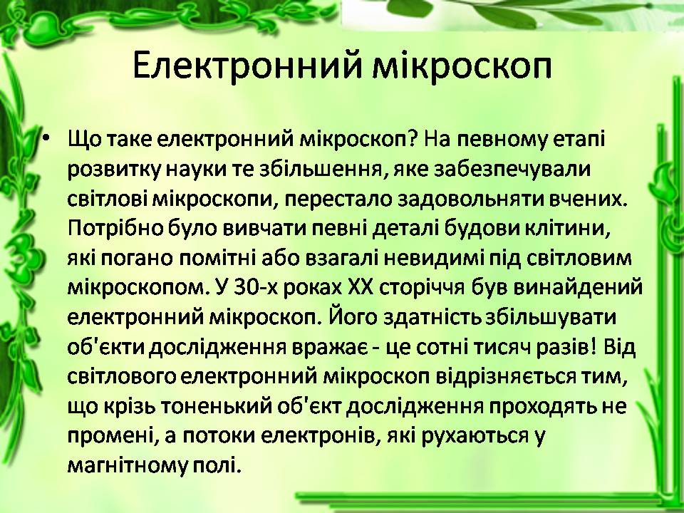 Презентація на тему «Історія відкриття клітини. Збільшувальні прилади» - Слайд #13