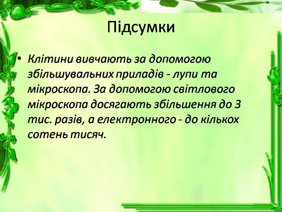 Презентація на тему «Історія відкриття клітини. Збільшувальні прилади» - Слайд #15