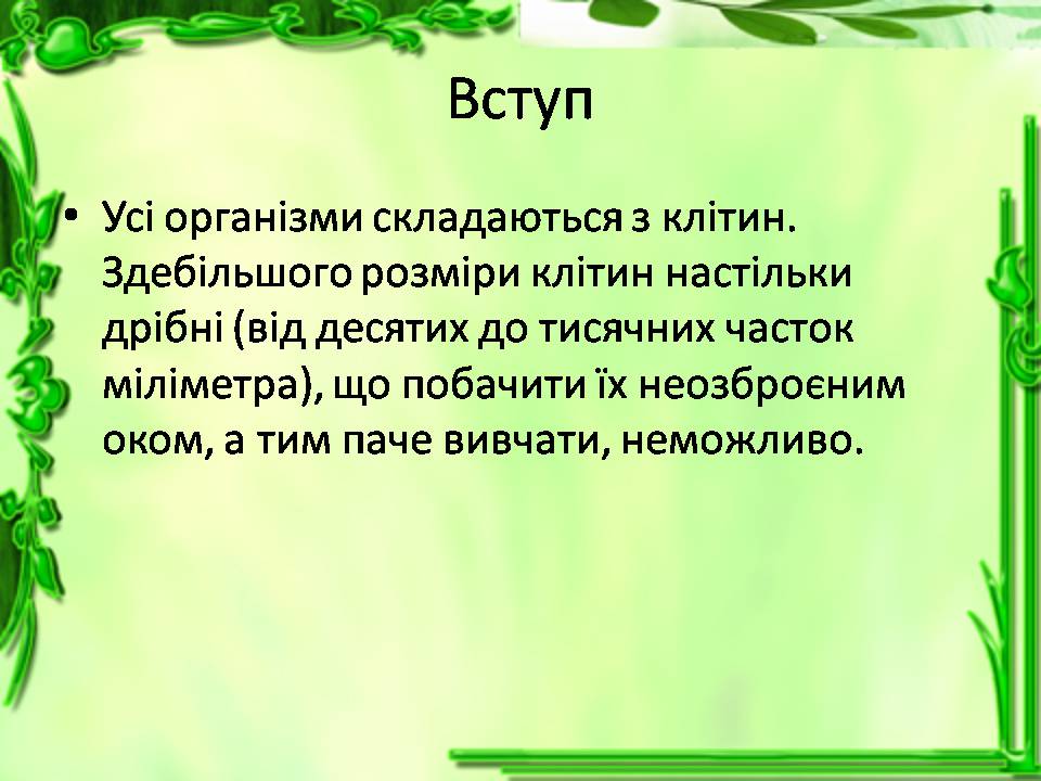 Презентація на тему «Історія відкриття клітини. Збільшувальні прилади» - Слайд #2