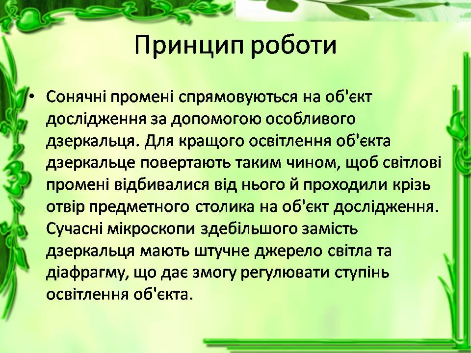 Презентація на тему «Історія відкриття клітини. Збільшувальні прилади» - Слайд #7