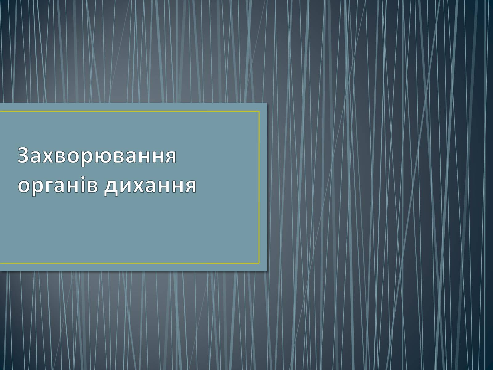 Презентація на тему «Захворювання органів дихання» - Слайд #1