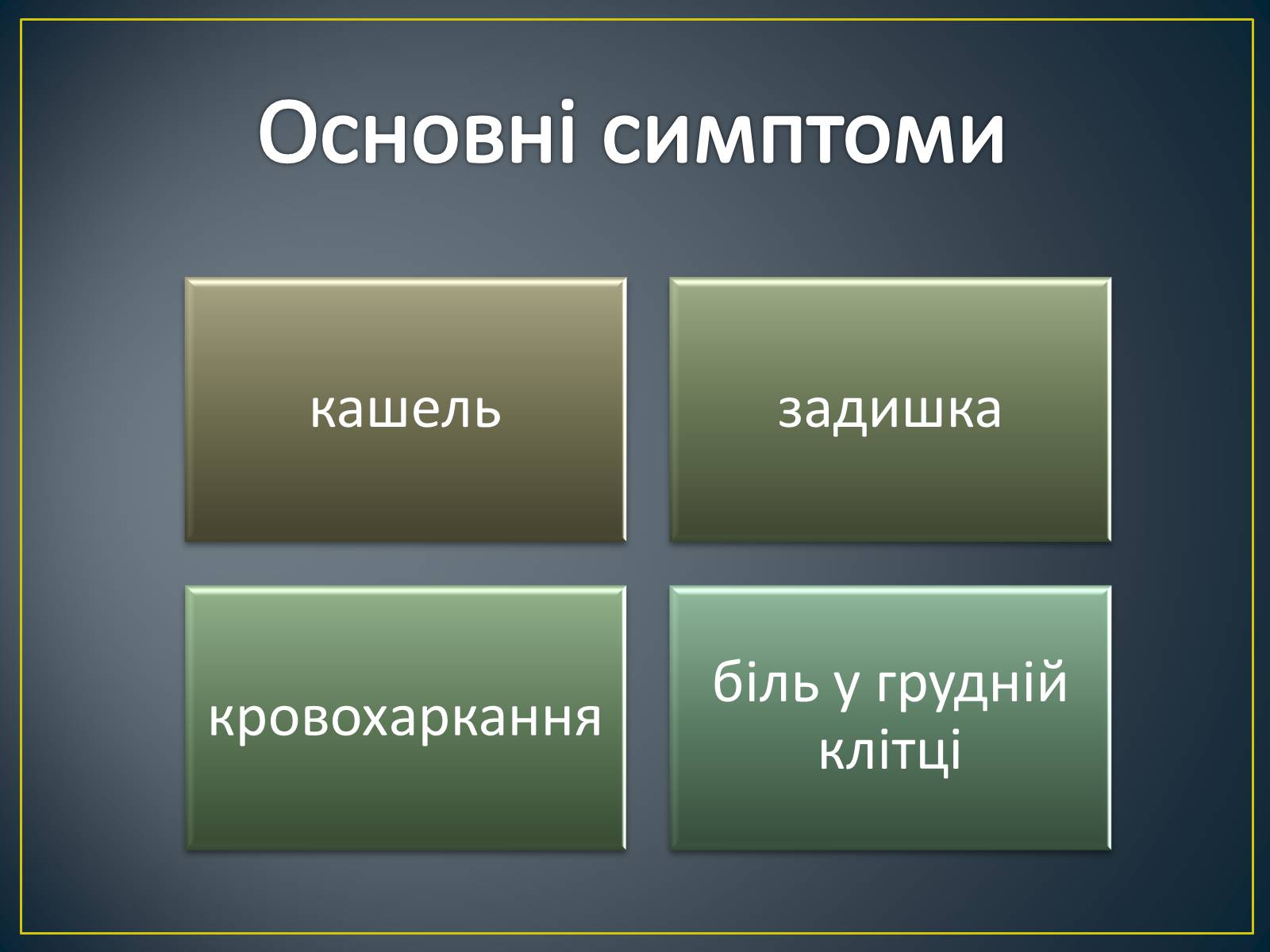 Презентація на тему «Захворювання органів дихання» - Слайд #4