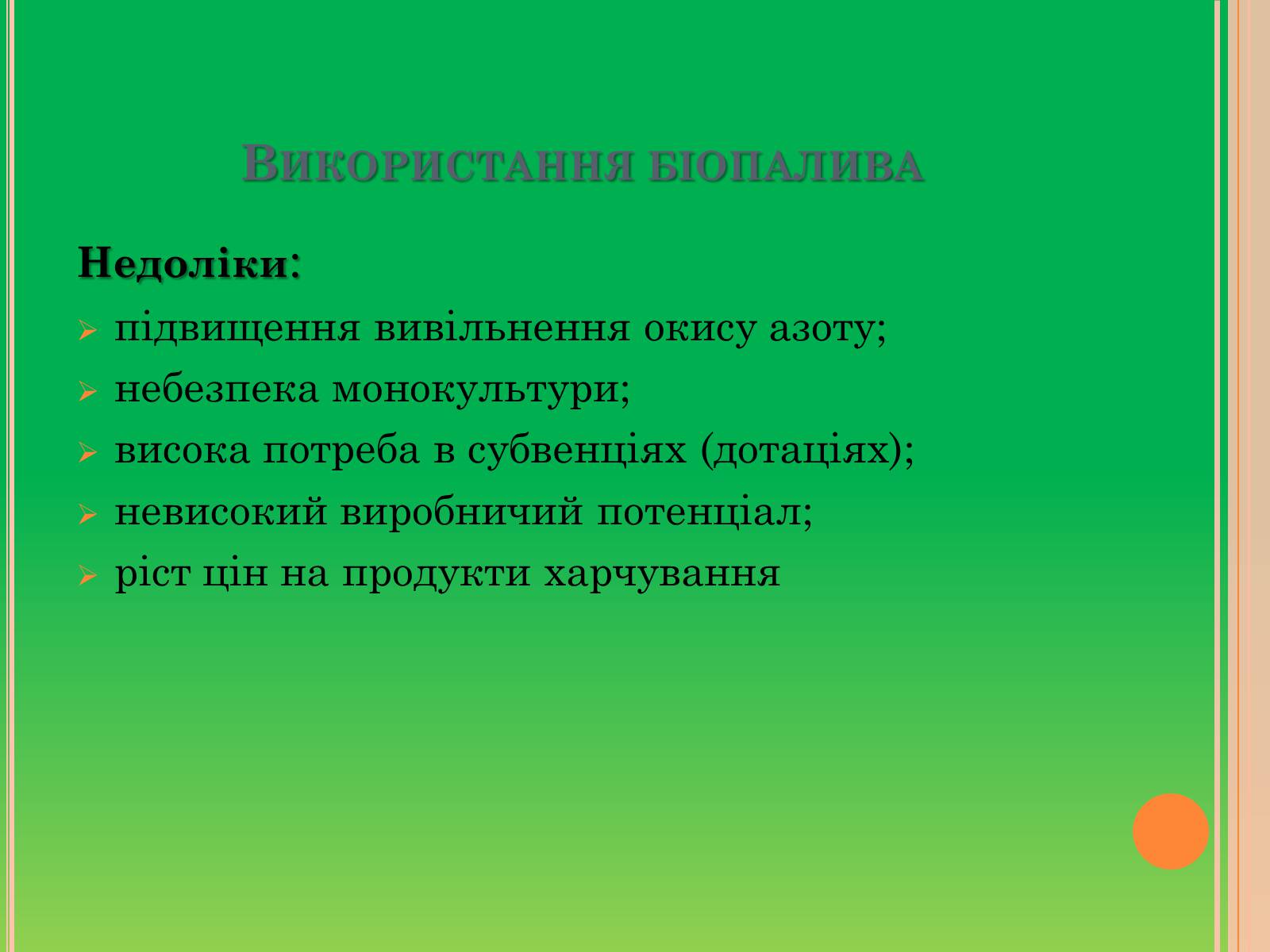 Презентація на тему «Біопаливо» - Слайд #6