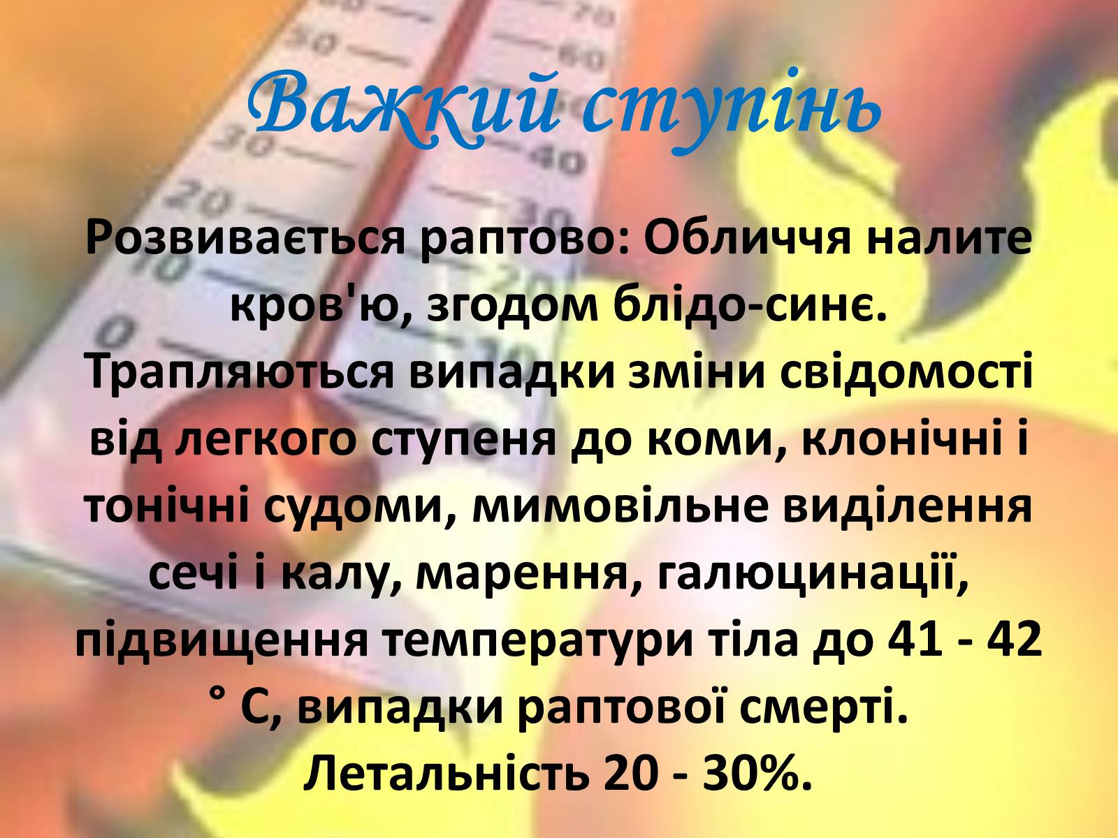 Презентація на тему «Тепловий і сонячний удар» (варіант 2) - Слайд #15