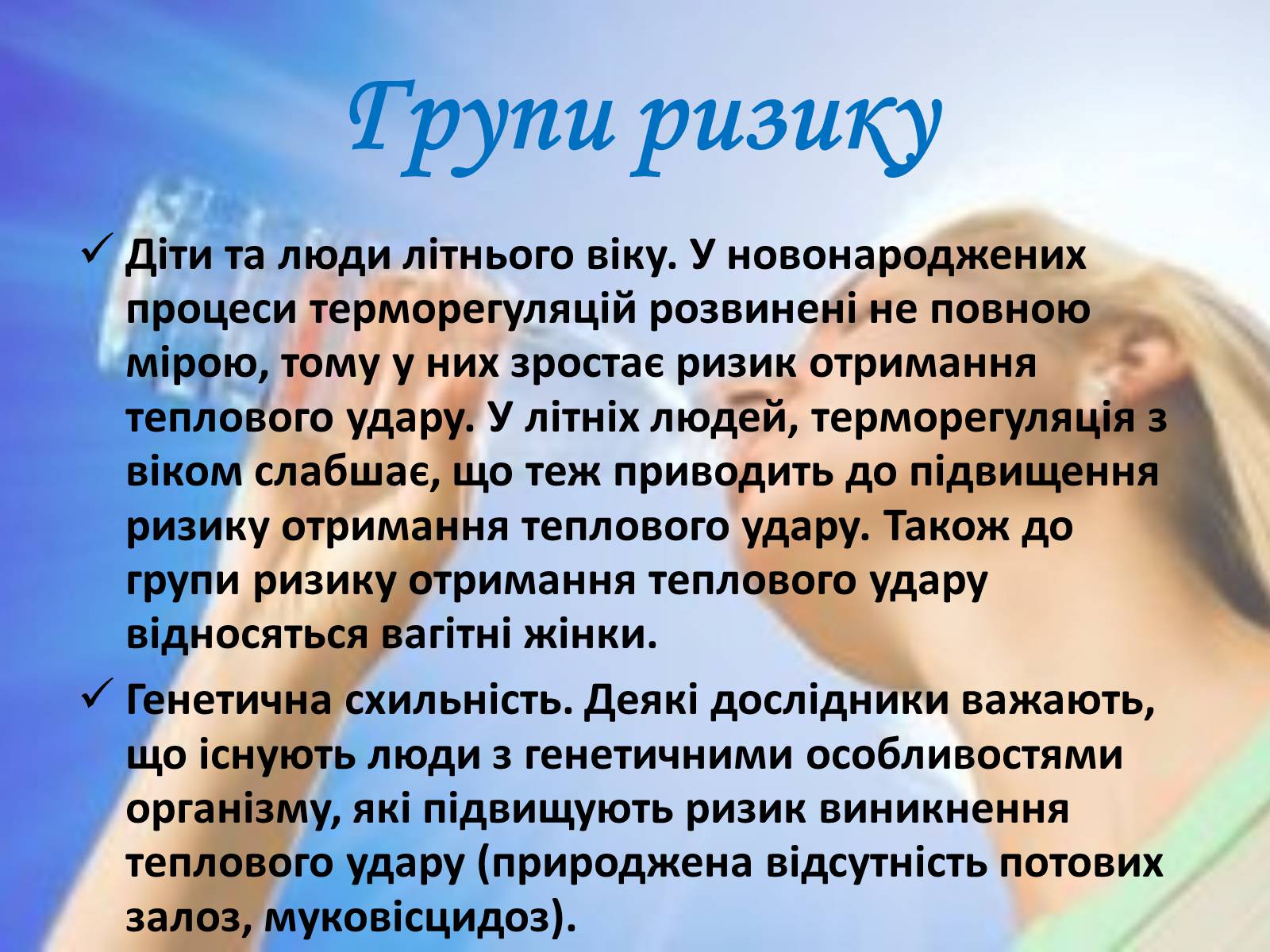 Презентація на тему «Тепловий і сонячний удар» (варіант 2) - Слайд #7