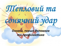 Презентація на тему «Тепловий і сонячний удар» (варіант 2)