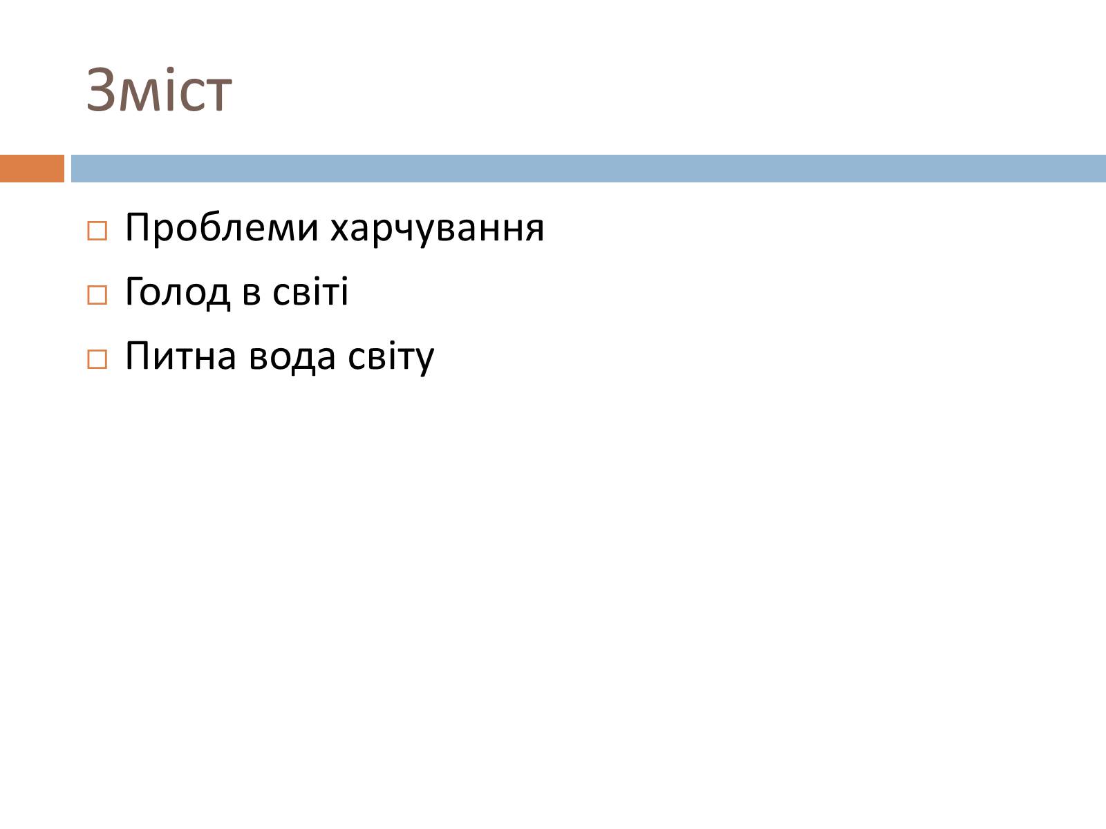 Презентація на тему «Проблеми харчування» - Слайд #2