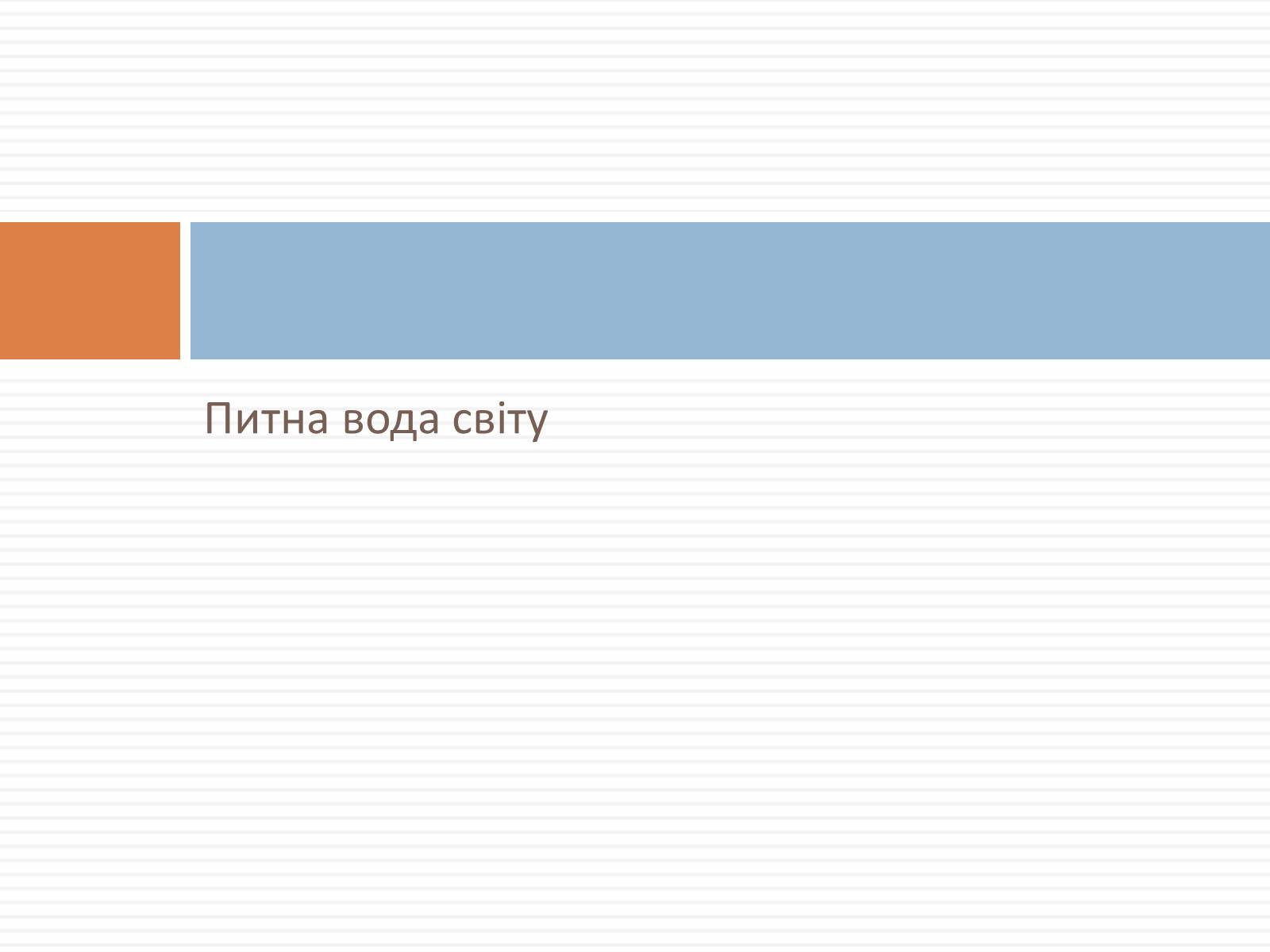 Презентація на тему «Проблеми харчування» - Слайд #25