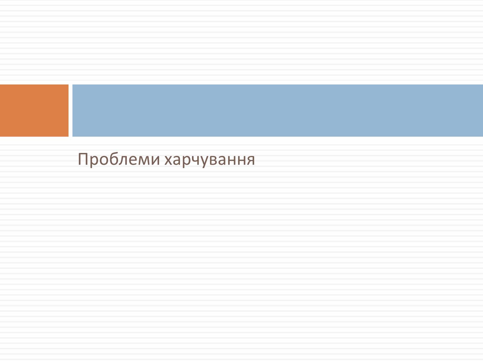 Презентація на тему «Проблеми харчування» - Слайд #3