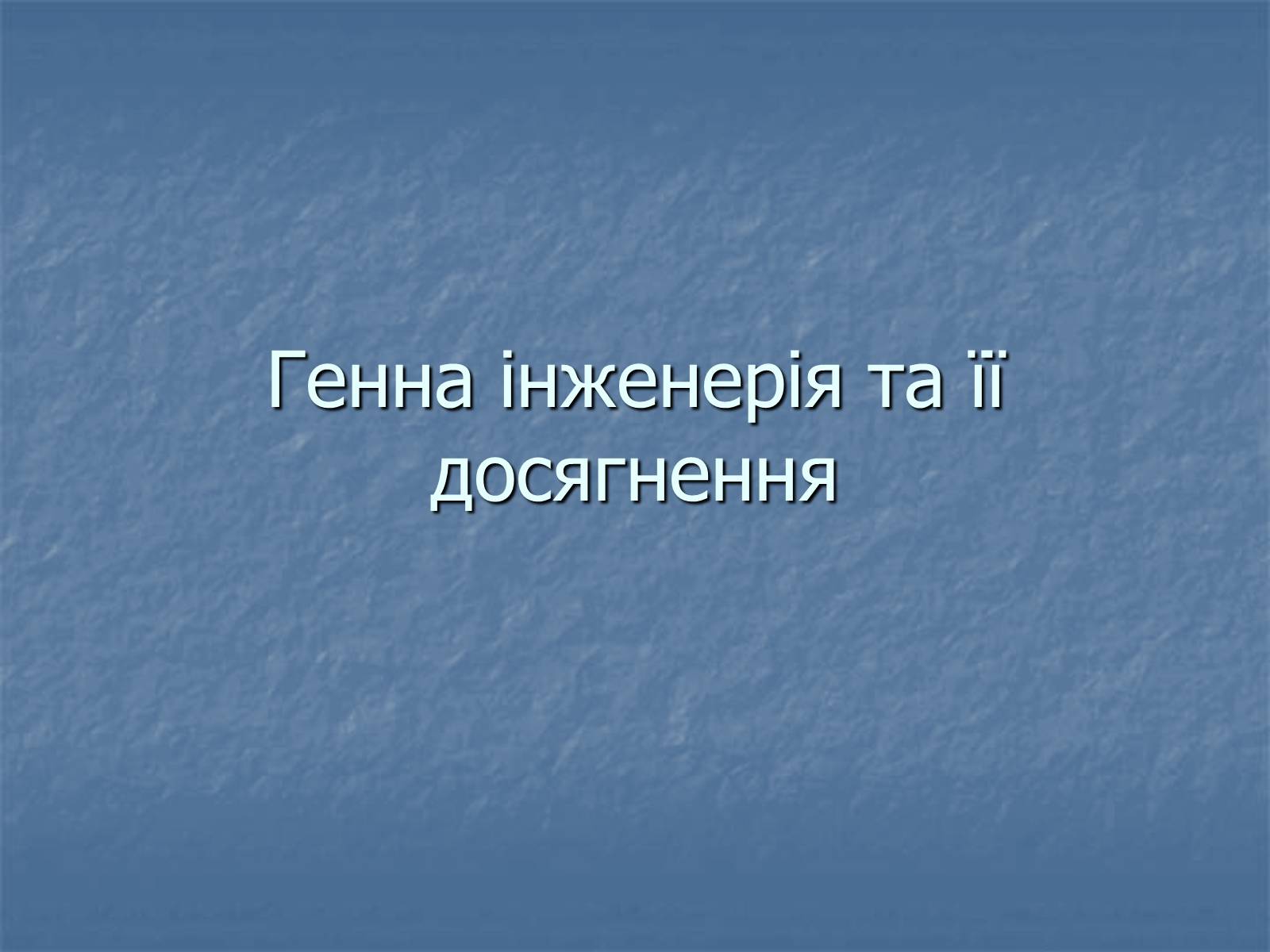 Презентація на тему «Генна інженерія та її досягнення» (варіант 1) - Слайд #1