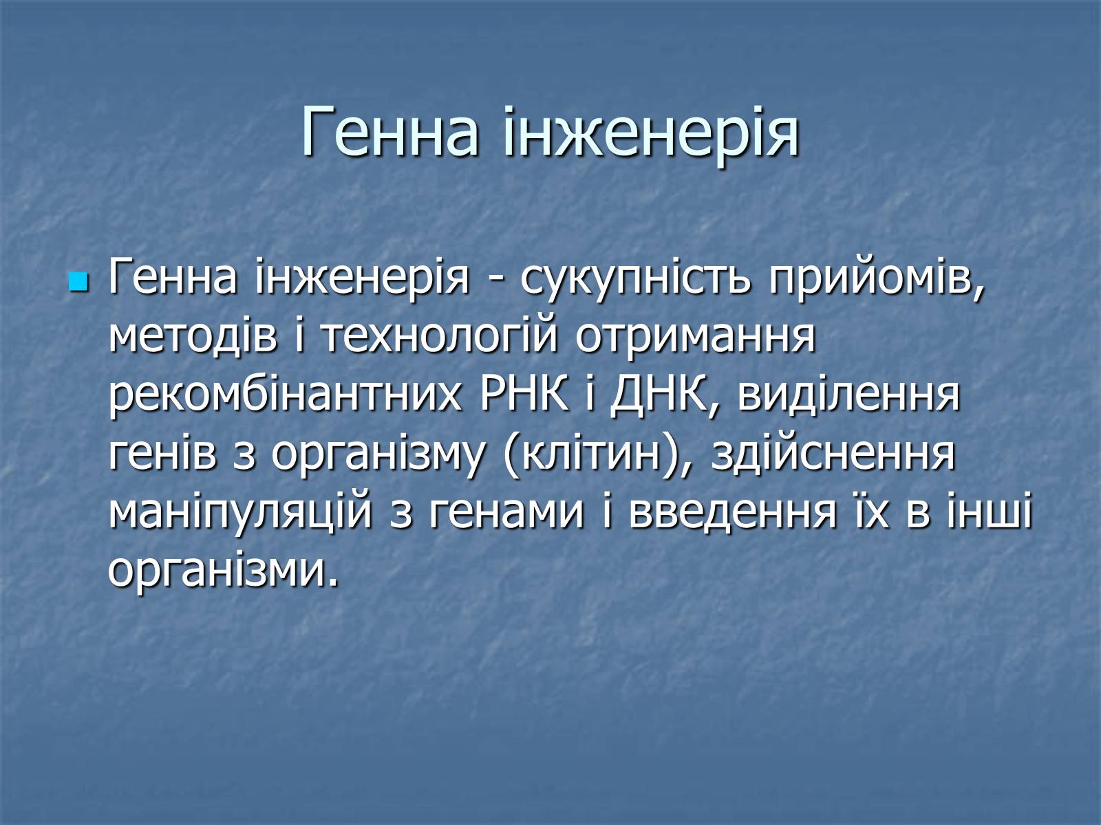 Презентація на тему «Генна інженерія та її досягнення» (варіант 1) - Слайд #2