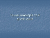 Презентація на тему «Генна інженерія та її досягнення» (варіант 1)