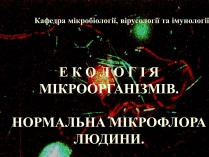 Презентація на тему «Нормальна мікрофлора людини»