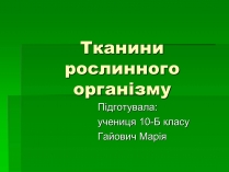 Презентація на тему «Тканини рослинного організму»